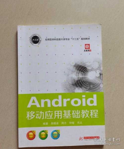 Android移动应用基础教程