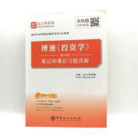 博迪投资学第10版笔记和课后习题详解 中国石化9787511445346