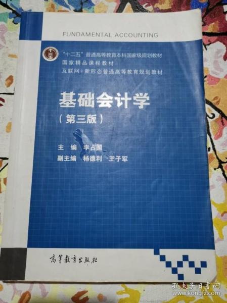 基础会计学（第3版）/互联网+新形态普通高等教育规划教材