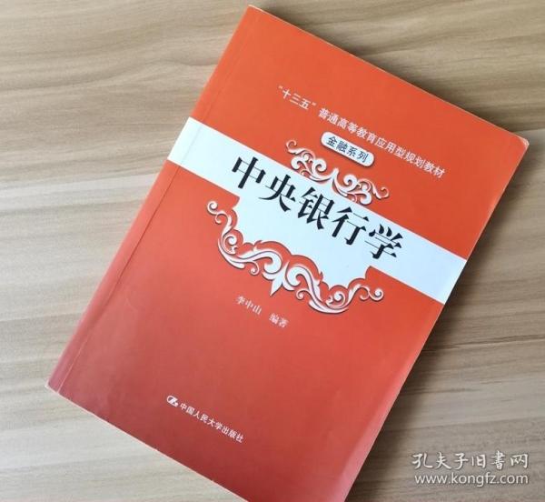 中央银行学（“十三五”普通高等教育应用型规划教材·金融系列）