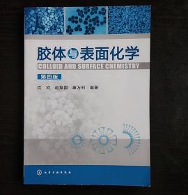 畅销胶体与表面化学四版沈中化学工业9787122129826