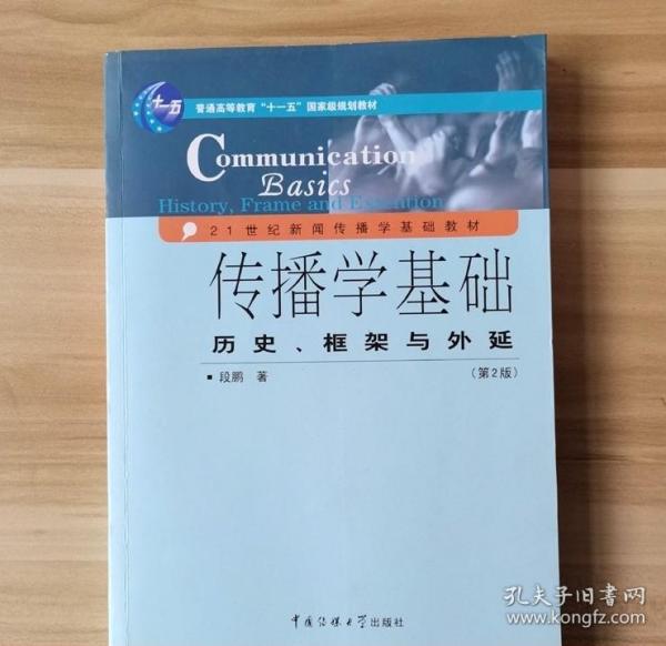 传播学基础：历史、框架与外延（第2版）/普通高等教育“十一五”国家级规划教材