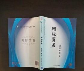 21世纪经济学特色精品教材：国际贸易