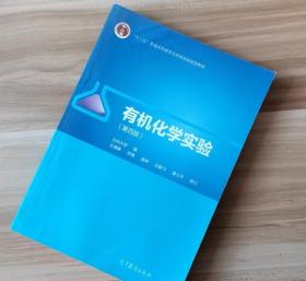 有机化学实验第四4版 王清廉 李瀛 高坤 高等教育出版社