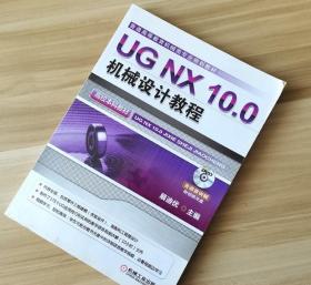 UG NX 100机械设计教程 展迪优 机械工业出版社