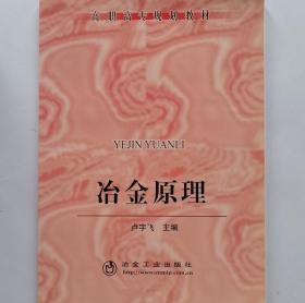 冶金原理 卢宇飞 冶金工业出版社9787502445058