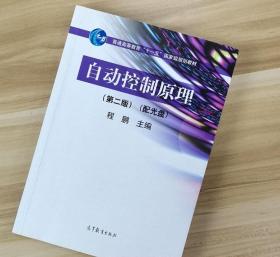 自动控制原理（第2版）/普通高等教育“十一五”国家级规划教材