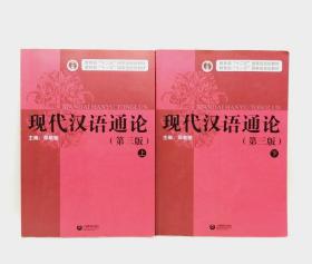 现代汉语通论 第三版 上下 邵敬敏 语言学 上海教育9787544469883