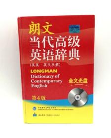 朗文当代高级英语辞典 第四版4版 英汉双解 外语教学与研