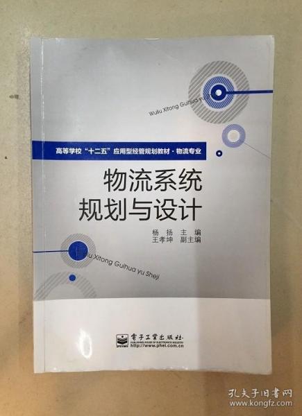 高等学校“十二五”应用型经管规划教材·物流专业：物流系统规划与设计