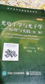 光电子学与光子学：原理与实践（第二版）