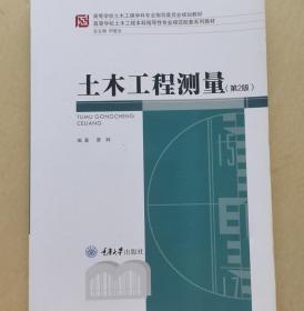 高等学校土木工程本科指导性专业规范配套系列教材：土木工程测量