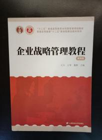 企业战略管理教程（第4版）/“十二五”普通高等教育本科国家级规划教材