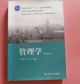 管理学 第五版 王凤彬 中国人民大学出版社9787300195377