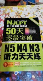 新日本语能力测试50天逐级突破 N5、N4、N3听力天天练