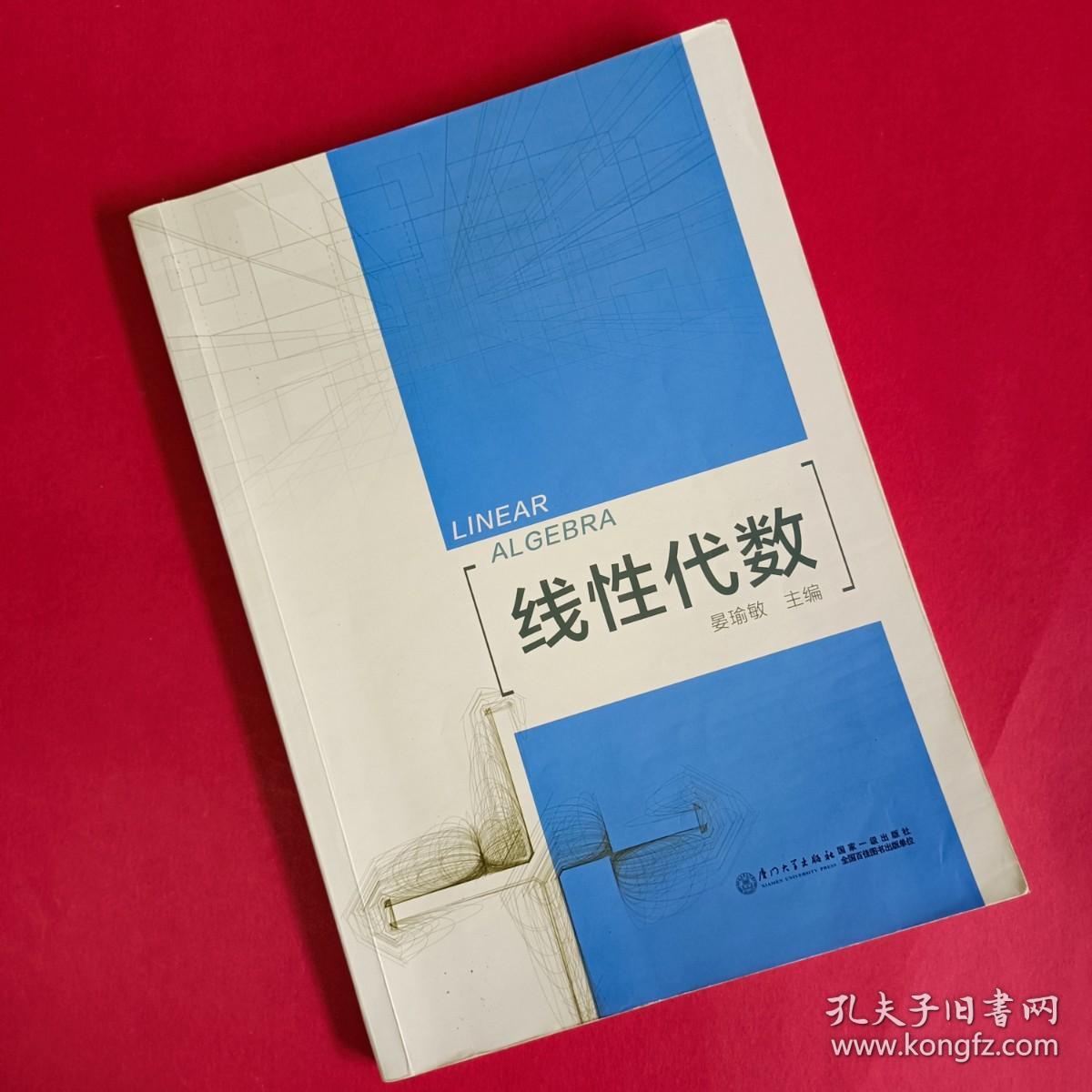 线性代数 晏瑜敏 厦门大学出版社 9787561565919