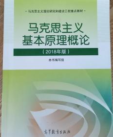 马克思主义基本原理概论(2018年版)