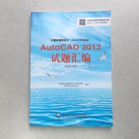 计算机辅助设计（AutoCAD平台）AutoCAD 2012试题汇编（绘图员级）