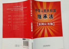 中华人民共和国继承法5（案例应用版）