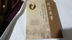 盛京医事 东北现代医学奠基人司督阁与盛京医院的历史绘卷