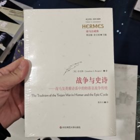 战争与史诗：荷马及英雄诗系中的特洛亚战争传统（经典与解释）