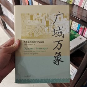 广域万象：人类航海的维度与面向