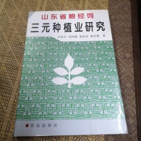 山东省粮经饲三元种植业研究