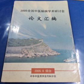 2005全国中医脑病学术研讨会论文汇编