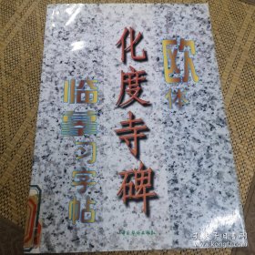 欧体《化度寺碑》临摹习字帖