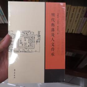 明代衡藩及人文传承