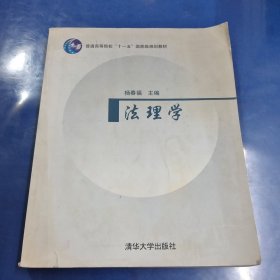 普通高等院校“十一五”国家级规划教材：法理学