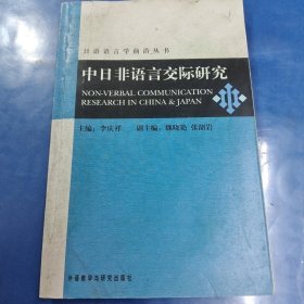 中日非语言交际研究