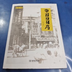 中国旧书店