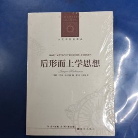 后形而上学思想