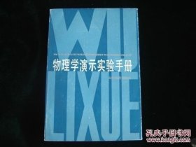 物理學演示實驗手冊