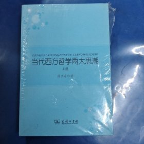 当代西方哲学两大思潮（上下）