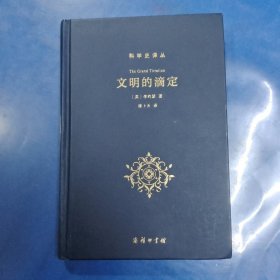 文明的滴定：东西方的科学与社会