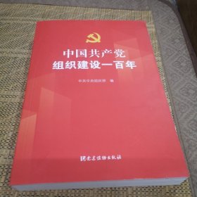 中国共产党组织建设一百年