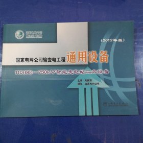 国家电网公司输变电工程通用设备：110（66）～750kV智能变电站二次设备（2012年版）