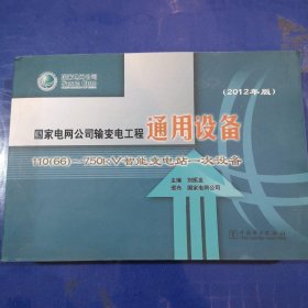 国家电网公司输变电工程通用设备 110（66）~750kV智能变电站一次设备（2012年版）