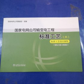 国家电网公司输变电工程标准工艺（六） 标准工艺设计图集（变电土建工程部分）