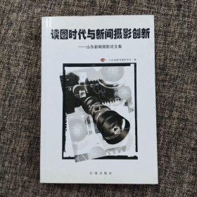 读图时代与新闻摄影创新