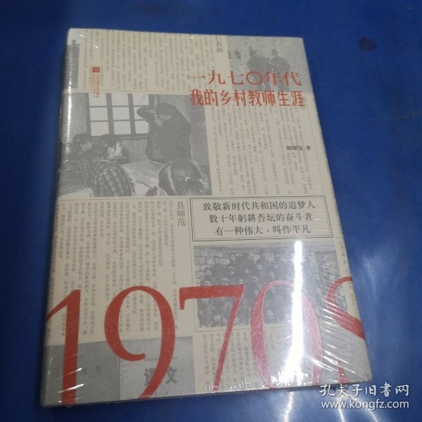 1970年代：我的乡村教师生涯