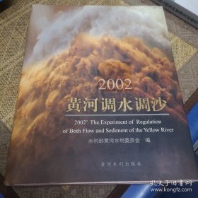 2002黃河調(diào)水調(diào)沙:[中英文本]