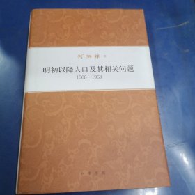 何炳棣著作集：明初以降人口及其相关问题1368-1953 