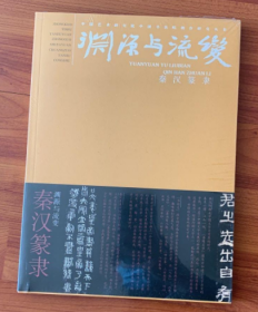 渊源与流变 秦汉篆隶 管峻编 中国艺术研究院中国书法院创作研究丛书 荣宝斋出版社