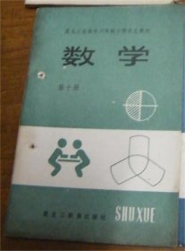 黑龙江省城市六年制小学补充教材 数学 第十册