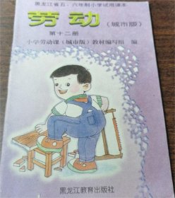 黑龙江省五六年制小学试用课本 劳动（城市版）第十二册