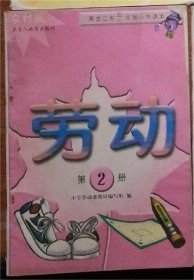 黑龙江省五六年制小学试用课本 劳动（农村版）第2册
