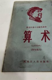黑龙江省小学暂用课本算术四年级